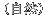 (自然)