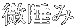 微睡み　(リラクゼーション)