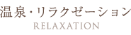 温泉・リラクゼーション