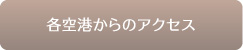 各空港からのアクセス