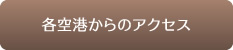 各空港からのアクセス