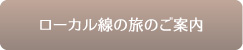 ローカル線の旅のご案内