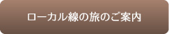 ローカル線の旅のご案内