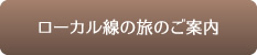 ローカル線の旅のご案内