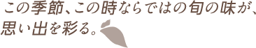 旬の素材にとことんこだわった料理を大自然の中でいただく