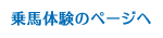 乗馬体験のページへ