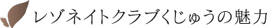 レゾネイトクラブ久住の魅力