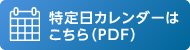 特定日カレンダーはこちら（PDF)