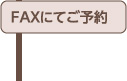 FAXにてご予約