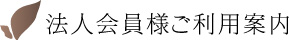 法人会員様ご利用案内