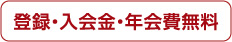 登録・入会金・年会費無料