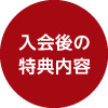 入会後の特典内容