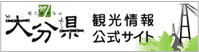 大分県観光情報公式サイト