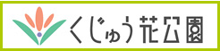 くじゅう花公園