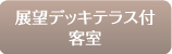 展望デッキテラス付客室