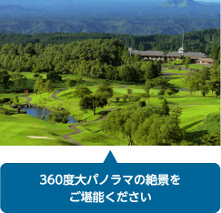 360度大パノラマの絶景をご堪能ください