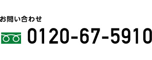 電話番号0120675910