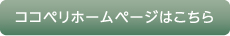 ココペリホームページはこちら