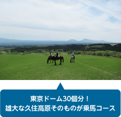 東京ドーム30個分！雄大な久住高原そのものが乗馬コース