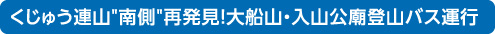 くじゅう連山南側再発見！大船山・入山公廟登山バス運行