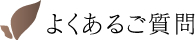 よくある質問