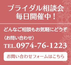 ブライダル相談会毎日開催中！