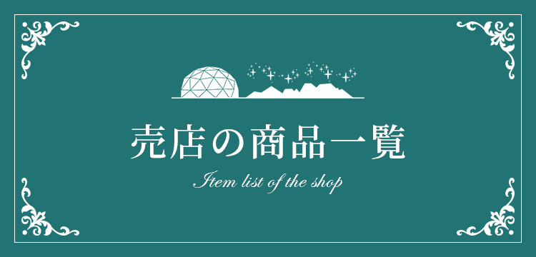 売店の商品