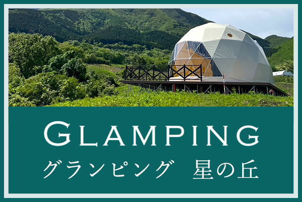 グランピング星の丘